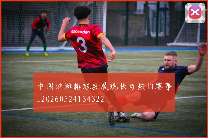 中国沙滩排球发展现状与热门赛事_20260524134322