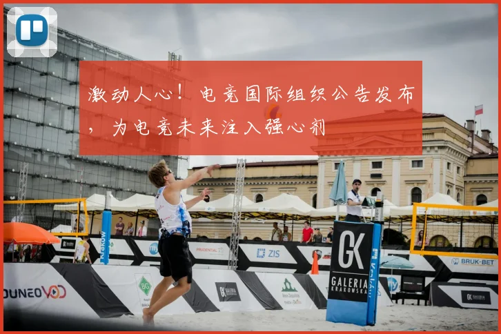 激动人心!电竞国际组织公告发布,为电竞未来注入强心剂