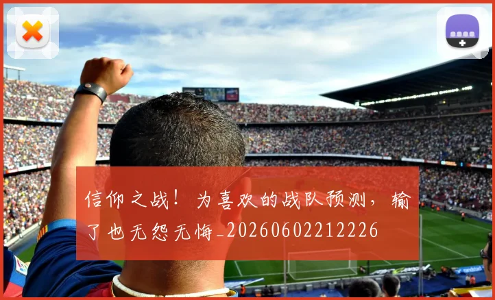 信仰之战!为喜欢的战队预测,输了也无怨无悔_20260602212226