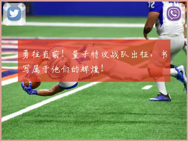 勇往直前!量子特攻战队出征,书写属于他们的辉煌!