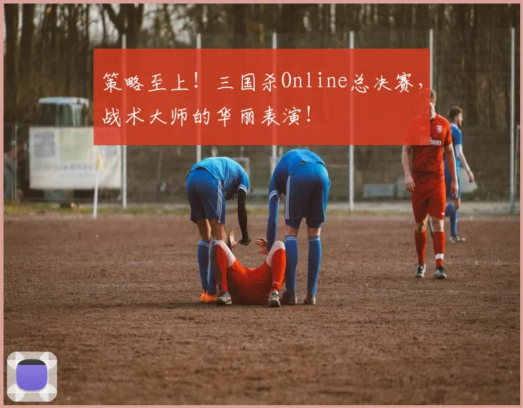 策略至上!三国杀Online总决赛,战术大师的华丽表演!