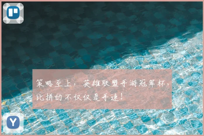 策略至上,英雄联盟手游冠军杯,比拼的不仅仅是手速!
