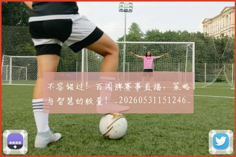 不容错过！百闻牌赛事直播，策略与智慧的较量！_20260531151246_20260702174755