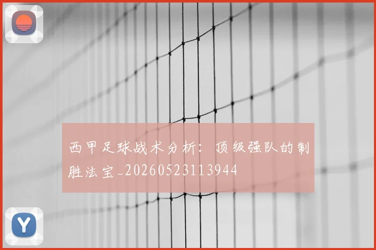 西甲足球战术分析:顶级强队的制胜法宝_20260523113944