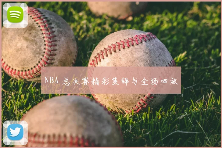 NBA 总决赛精彩集锦与全场回放