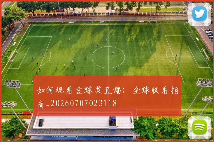 如何观看金球奖直播：全球收看指南_20260707023118