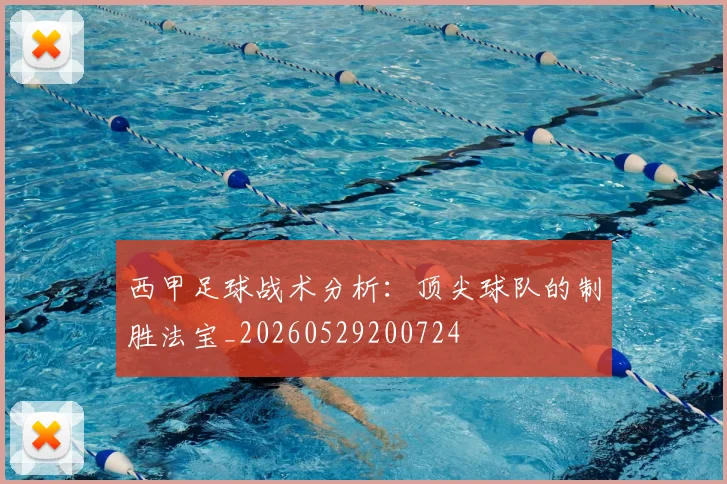 西甲足球战术分析:顶尖球队的制胜法宝_20260529200724