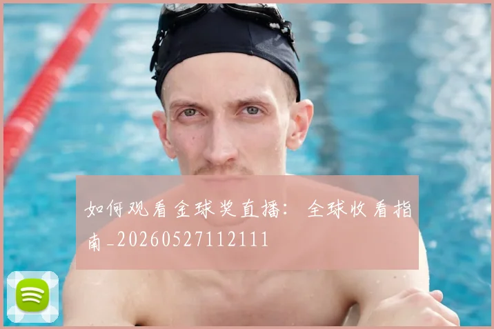 如何观看金球奖直播：全球收看指南_20260527112111