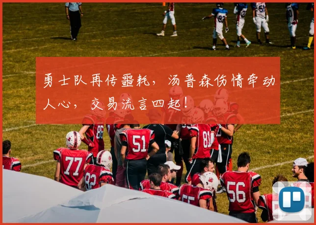 勇士队再传噩耗，汤普森伤情牵动人心，交易流言四起！