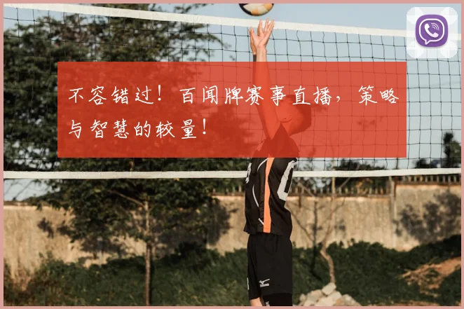 不容错过!百闻牌赛事直播,策略与智慧的较量!