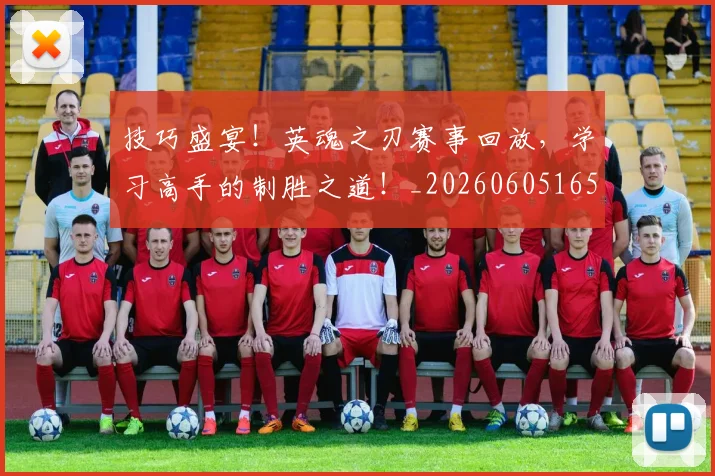 技巧盛宴!英魂之刃赛事回放,学习高手的制胜之道!_20260605165723