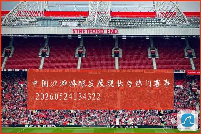中国沙滩排球发展现状与热门赛事_20260524134322