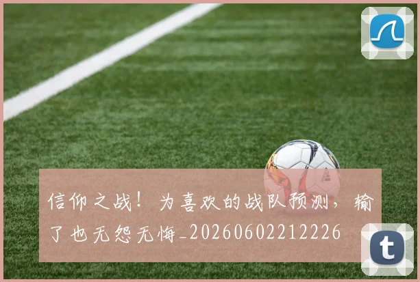 信仰之战!为喜欢的战队预测,输了也无怨无悔_20260602212226