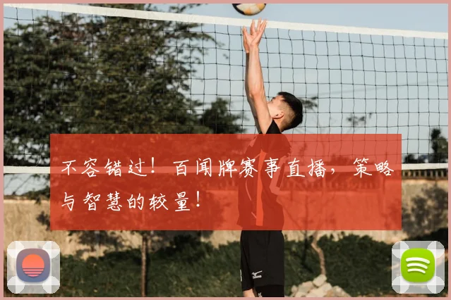 不容错过！百闻牌赛事直播，策略与智慧的较量！