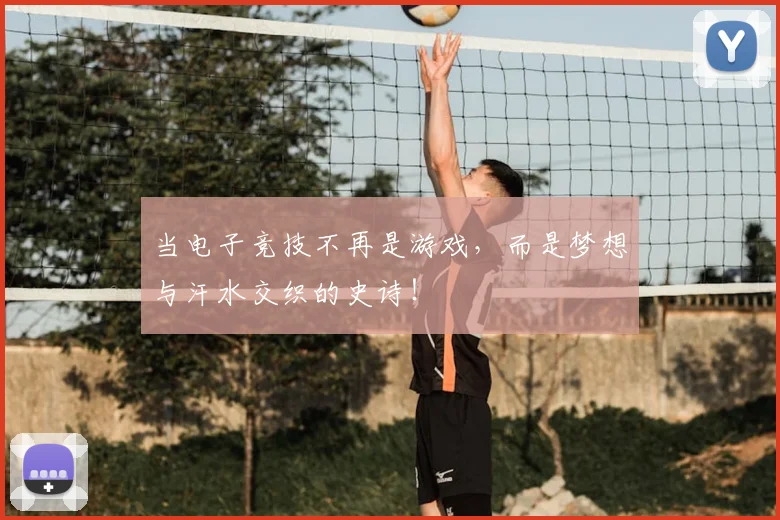 当电子竞技不再是游戏，而是梦想与汗水交织的史诗！