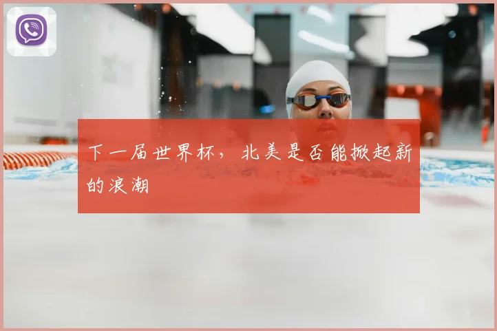 下一届世界杯，北美是否能掀起新的浪潮
