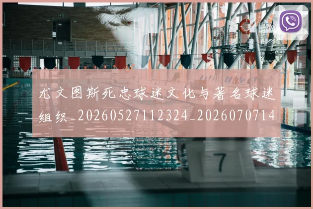尤文图斯死忠球迷文化与著名球迷组织_20260527112324_20260707145508