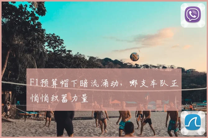 F1预算帽下暗流涌动,哪支车队正悄悄积蓄力量