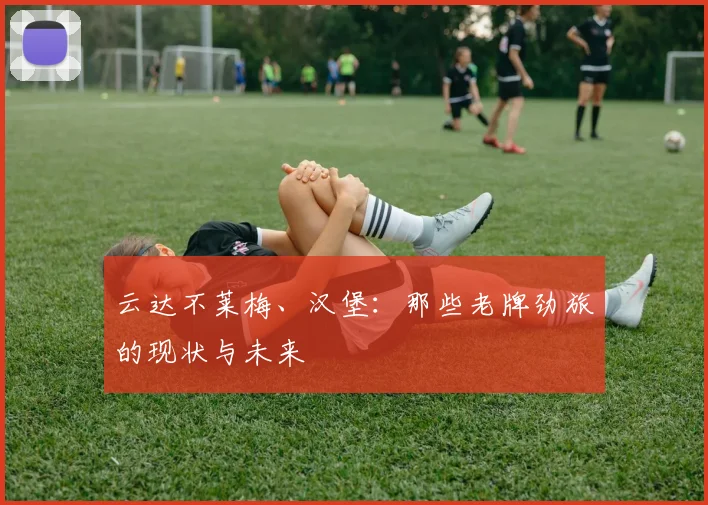 云达不莱梅、汉堡：那些老牌劲旅的现状与未来