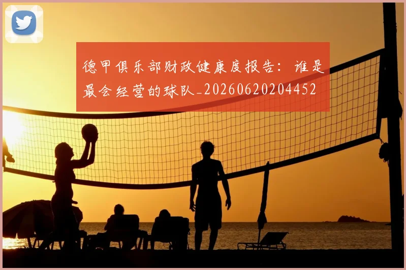 德甲俱乐部财政健康度报告:谁是最会经营的球队_20260620204452