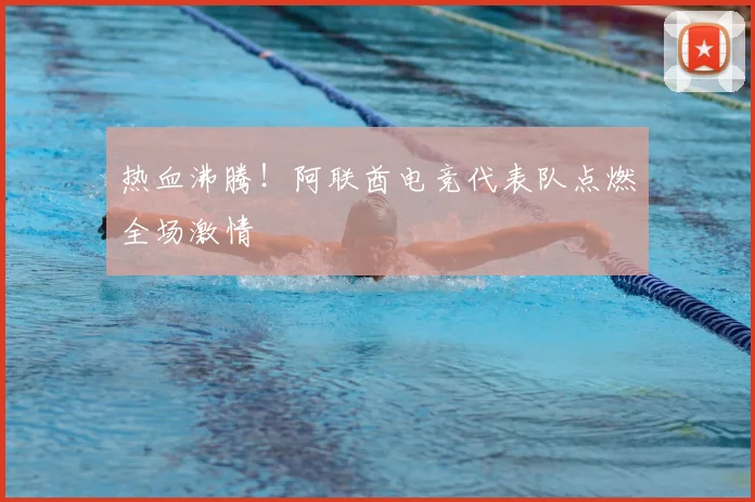 热血沸腾!阿联酋电竞代表队点燃全场激情