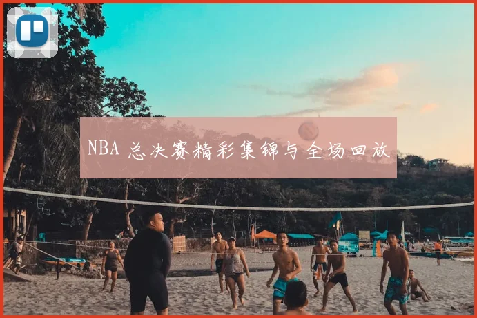 NBA 总决赛精彩集锦与全场回放