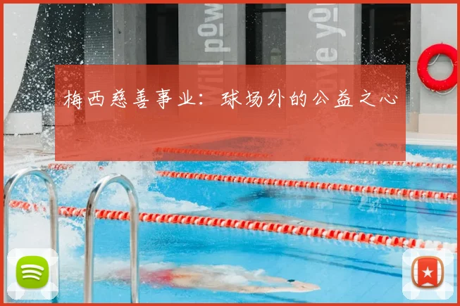梅西慈善事业:球场外的公益之心