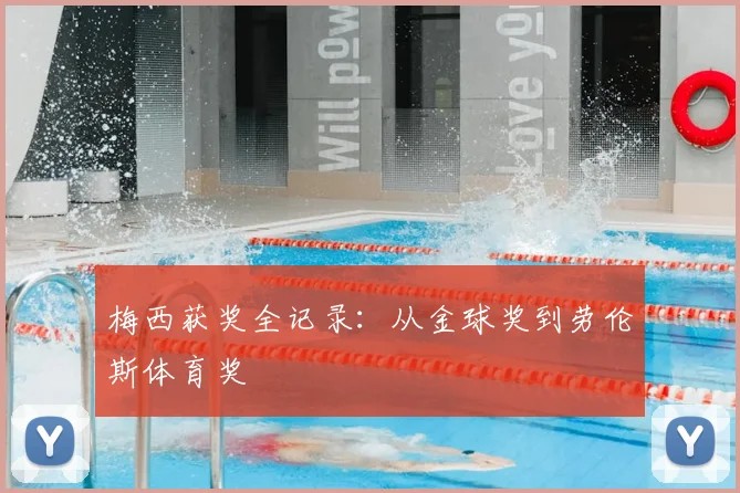 梅西获奖全记录:从金球奖到劳伦斯体育奖
