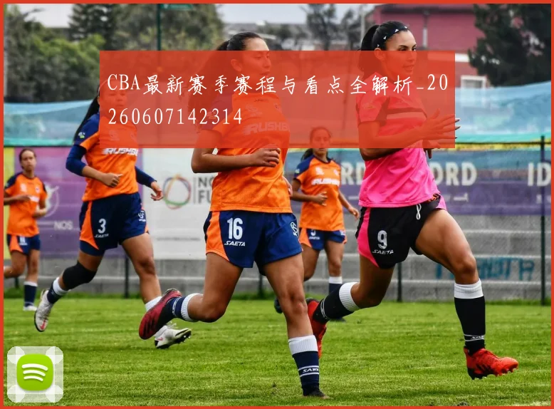 CBA最新赛季赛程与看点全解析_20260607142314