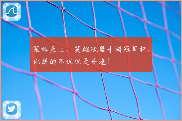 策略至上，英雄联盟手游冠军杯，比拼的不仅仅是手速！