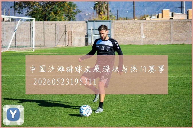 中国沙滩排球发展现状与热门赛事_20260523195311