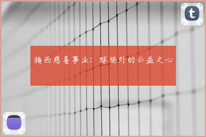 梅西慈善事业：球场外的公益之心