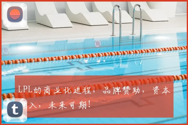 LPL的商业化进程,品牌赞助,资本涌入,未来可期!