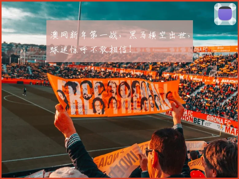 澳网新年第一战,黑马横空出世,球迷惊呼不敢相信!